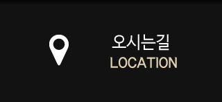 오시는길